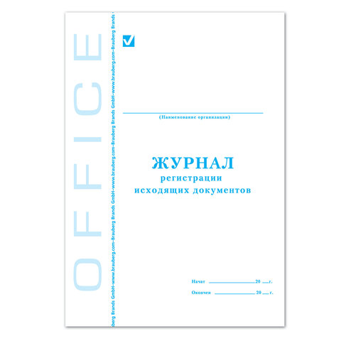 Книга регистрации исходящих документов, 48 л., картон, офсет, А4 (200х290 мм), STAFF 130087