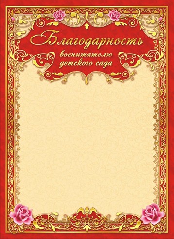 Бланк "Благодарность воспитателю детского сада", ЛиС ОГ-1385
