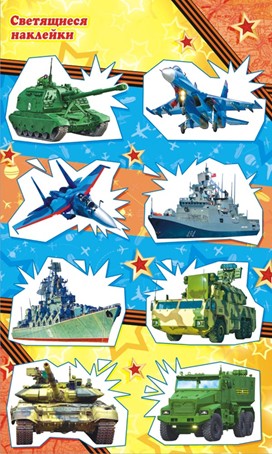 Наклейка "Военная техника" (светящиеся), ЛиС НКС-467