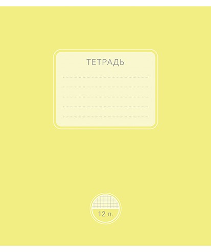 Тетрадь 12л. кл., обл. мелов., ML Новая однотонная тетрадь, ПЗБФ (20/240) 016887