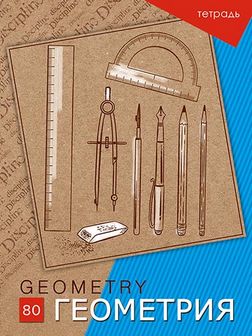 Тетрадь темат. 80л. кл., фА4 "Геометрия", обл. мелов., КТС-Про  С4584-01