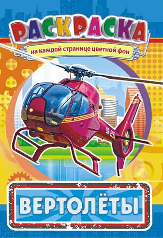 Раскраска фА5, 8л., "Вертолеты +*", ЛиС РКС-872