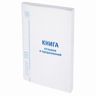 Книга Отзывов и предложений, 96 л., мелованный картон, блок офсет, А5 (150х205 мм), STAFF, 130088 130088