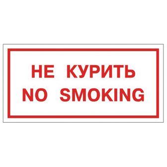 Знак вспомогательный "Не курить. No smoking", прямоугольник 300*150мм, самоклейка, 610035/В 05  610035/В 05