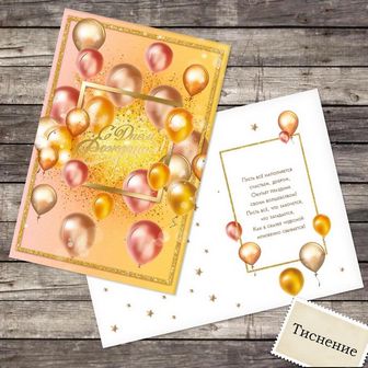 Открытка "С Днём Рождения!" тиснение, золотые шары, 12 х 18 см  2896117 2896117    