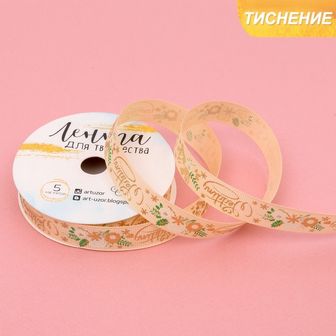 Лента декоративная репсовая »Wedding day», 1,5 см ? 5 м 2882952