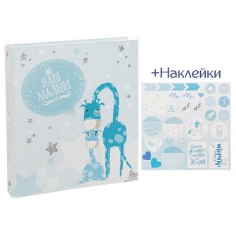 Фотоальбом для творчества "Наш малыш" 3009521