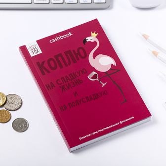 Умный блокнот CashBook "Коплю на сладкую жизнь" 4503412