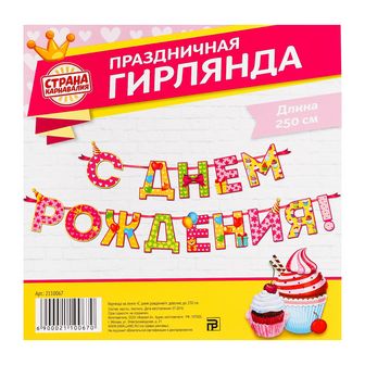 Гирлянда на ленте "С Днем Рождения!", девочке, дл.250 см 2110067 2110067