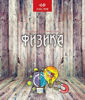 Тетрадь 40л. кл., спр. мат., "Эко стиль. Физика", обл. 7БЦ., КТС-Про (80) С4595-05