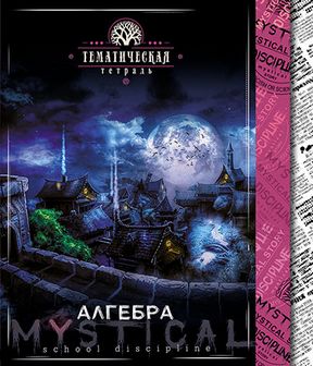 Тетрадь 48л. кл., спр. мат., "Мистика. Алгебра", обл. 7БЦ., КТС-Про (80) С4598-01