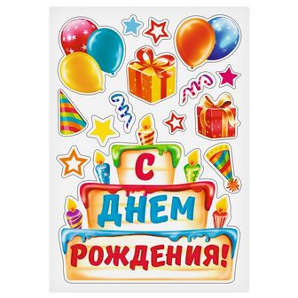 Набор магнитов на авто "С днем рождения!", торт, 29,7 х 42 см 3338487 3338487
