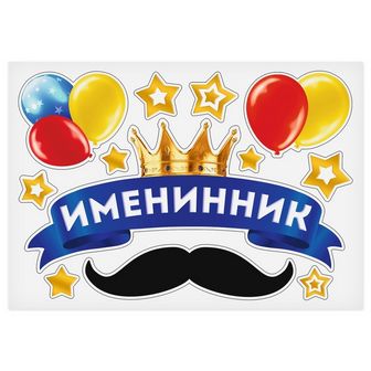 Набор магнитов на авто "Именинник", 29,7 х 42 см 3338488 3338488