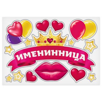 Набор магнитов на авто "Именинница", 29,7 х 42 см 3338489 3338489