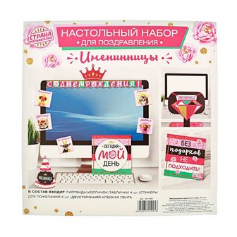 Набор праздничный на рабочее место "С Днем Рождения, милая"11 предм., 20 х 15 см 3511995 3511995