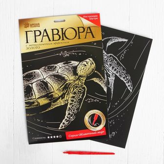 Гравюра "Черепаха" с металлическим эффектом золота А4 + штихель 3536813 3536813