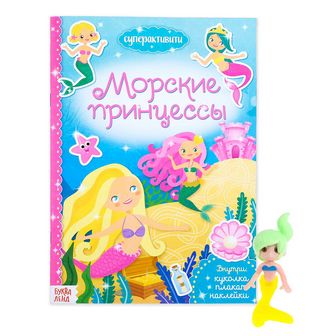 Суперактивити книга с игрушкой "Морские принцессы" 12 стр. 3721391 3721391