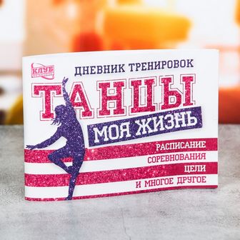 Дневник тренировок "Танцы" 15,3 х 12,4 х 1 см 3954918 3954918