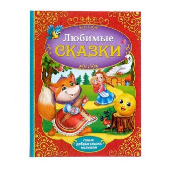 Книга в твердом переплете "Любимые сказки"   4151891 4151891