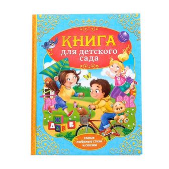 Книга в твердом переплете "Сказки и стихи для детского сада"   4151892 4151892