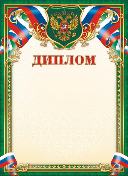 Бланк "Диплом (герб)", ЛиС ОГ-1450