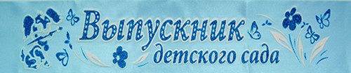 Лента Выпускник детского сада 3D атлас голубой с обсыпкой ЛНТ-137