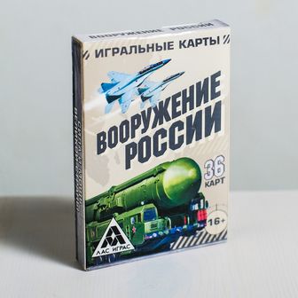 Карты игральные "Вооружение России" 36 карт. 5,6х8,6х1,2см 1275564    1275564