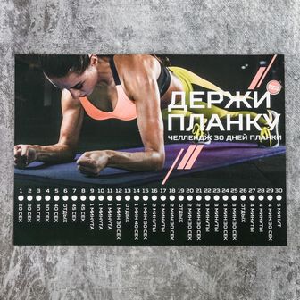 Планинг "Держи планку", 22 х 15,5 см   3597107 3597107