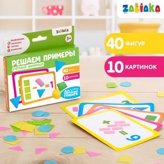 ZABIAKA Счётный материал геометрические фигуры "Решаем примеры", 40шт    3868664