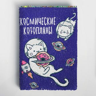 Ежедневник с пайетками "Космические котопланы", А5, 78 листов 4271581 4271581