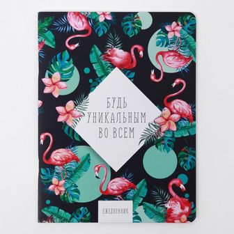 Ежедневник - тетрадь "Будь не таким, как все", 18 х 24 см, 32 листа 4289259 4289259