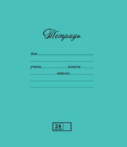 Тетрадь 24л. лин., "Новая Великолепная тетрадка Бирюзовая", обложка однотонный картон, скругленные уголки, водный лак, ПЗБФ (20/140) 019826