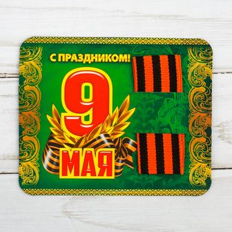 Георгиевская лента на открытке "С Праздником!", 11 х 9 см 2735833 2735833