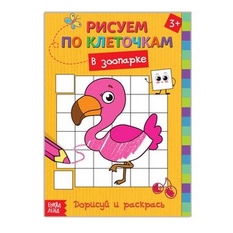 Раскраска по клеточкам "В зоопарке" 16 стр. 3011692 3011692