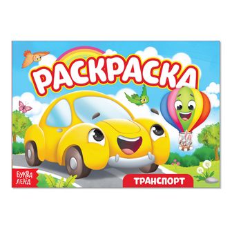 Раскраска "Транспорт" машинка А5, 10 стр. 4074257 4074257