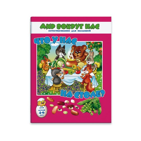 Книжка "Мир вокруг нас. ЧТО У НАС НА СТОЛЕ?" обл. мел. бумага, блок - 8 листов, офсет. Полноцв. печать, Феникс+ 29901/50 
