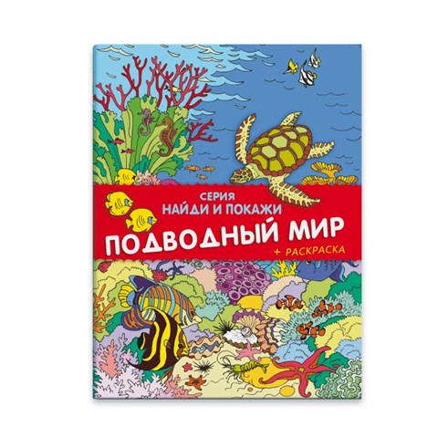 Книжка "Найди и покажи. ПОДВОДНЫЙ МИР" 8 стр., офсет 100г, 4+4,1+1, обл. гл. мел. бумага 170 г 4+4, лак, 2 скобы., Феникс+ 39133