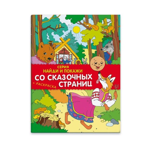 Книжка "Найди и покажи. СО СКАЗОЧНЫХ СТРАНИЦ" 8 стр., офсет 100г, 4+4,1+1, обл. гл. мел. бумага 170 г 4+4, лак, 2 скобы., Феникс+ 39134