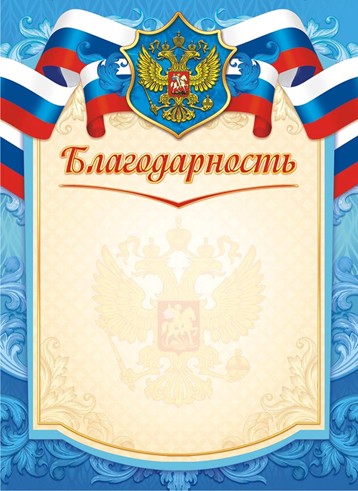 Бланк "Благодарность (герб)" (бумага), ЛиС ОГБ-263