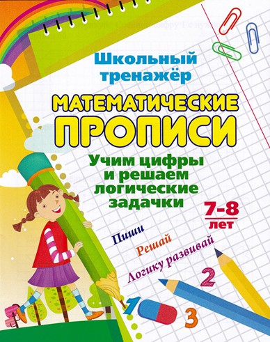 Пропись "Школьный тренажёр. Математические прописи", ЛиС 6627в