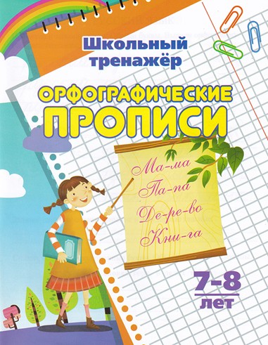 Пропись "Школьный тренажёр. Орфография", ЛиС 6627г