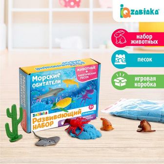 ZABIAKA Развивающий набор: животные и кинетический песок "Морские обитатели" 3807321