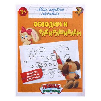 Прописи «Обводим и раскрашиваем», 16 стр., БУКВА-ЛЕНД 1589857