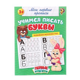 Прописи «Учимся писать буквы», 20 стр., БУКВА-ЛЕНД 1337376