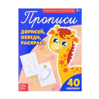 Прописи с наклейками «Дорисуй, обведи, раскрась», 20 стр., БУКВА-ЛЕНД 3094023