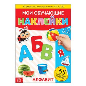 Наклейки многоразовые «Алфавит», формат А4, БУКВА-ЛЕНД 3950967