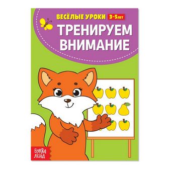 Весёлые уроки «Тренируем внимание», 20 стр., БУКВА-ЛЕНД 2831410