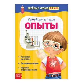 Весёлые уроки «Готовимся к школе. Опыты», 5–7 лет, 20 стр., БУКВА-ЛЕНД 2967618