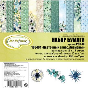Бумага для скрапбукинга "Mr.Painter. Цветочный атлас. Анемоны." 190 г/кв.м 15 x 15 см 12 л. 180404 PSR-M