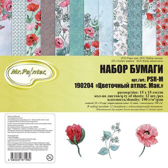Бумага для скрапбукинга "Mr.Painter. Цветочный атлас. Мак." 190 г/кв.м 15 x 15 см 12 л. 190204 PSR-M